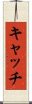キャッチ Scroll