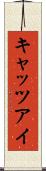 キャッツアイ Scroll