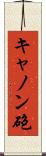 キャノン砲 Scroll