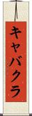 キャバクラ Scroll