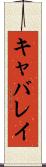 キャバレイ Scroll