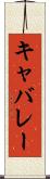 キャバレー Scroll