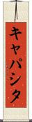 キャパシタ Scroll