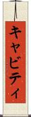 キャビティ Scroll