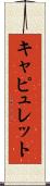 Capulet Scroll