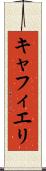 キャフィエリ Scroll
