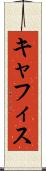 キャフィス Scroll