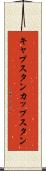 キャプスタン Scroll