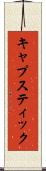 キャプスティック Scroll