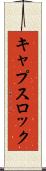 キャプスロック Scroll