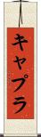 キャプラ Scroll