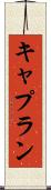 キャプラン Scroll