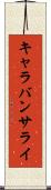 キャラバンサライ Scroll