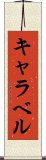 キャラベル Scroll