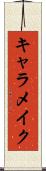 キャラメイク Scroll
