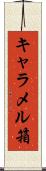 キャラメル箱 Scroll