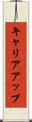 キャリアアップ Scroll