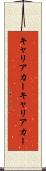 キャリアカー Scroll