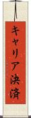 キャリア決済 Scroll