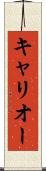 キャリオー Scroll