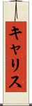 キャリス Scroll