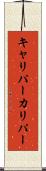 キャリパー Scroll