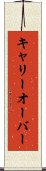 キャリーオーバー Scroll