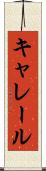 キャレール Scroll