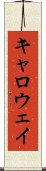 キャロウェイ Scroll