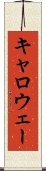 キャロウェー Scroll