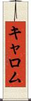 キャロム Scroll