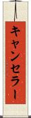キャンセラー Scroll