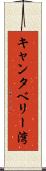 キャンタベリー湾 Scroll