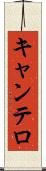 キャンテロ Scroll