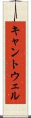 キャントウェル Scroll
