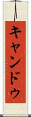 キャンドゥ Scroll