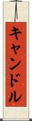 キャンドル Scroll