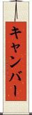 キャンバー Scroll