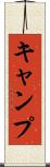 キャンプ Scroll