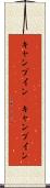キャンプイン(P) Scroll