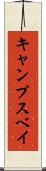 キャンプスベイ Scroll
