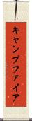 キャンプファイア Scroll