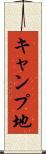 キャンプ地 Scroll