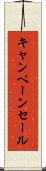キャンペーン・セール Scroll