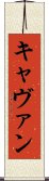 キャヴァン Scroll