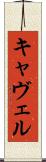 キャヴェル Scroll