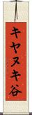 キヤヌキ谷 Scroll
