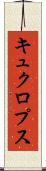 キュクロプス Scroll