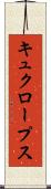 キュクロープス Scroll