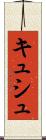 キュシュ Scroll